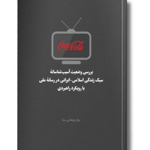 کتاب سبک زندگی اسلامی - ایرانی در رسانه ملی