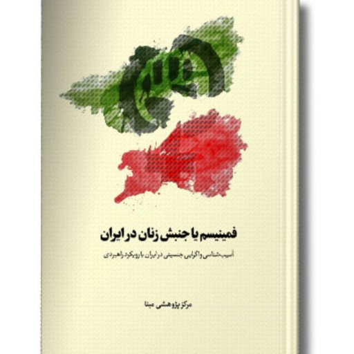 کتاب فمینیسم یا جنبش زنان در ایران