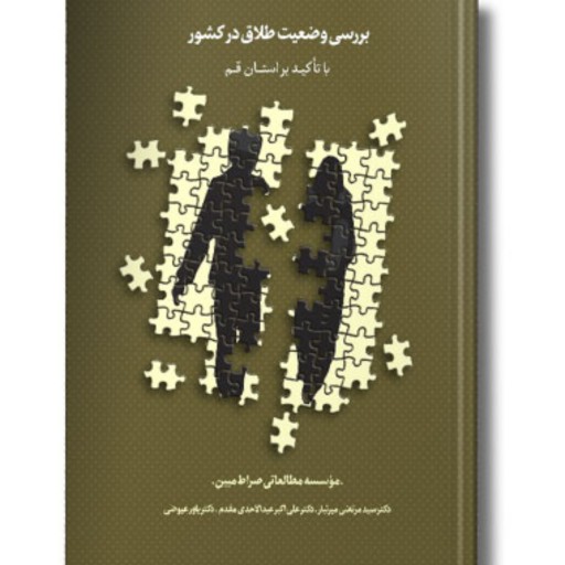کتاب بررسی وضعیت طلاق در کشور