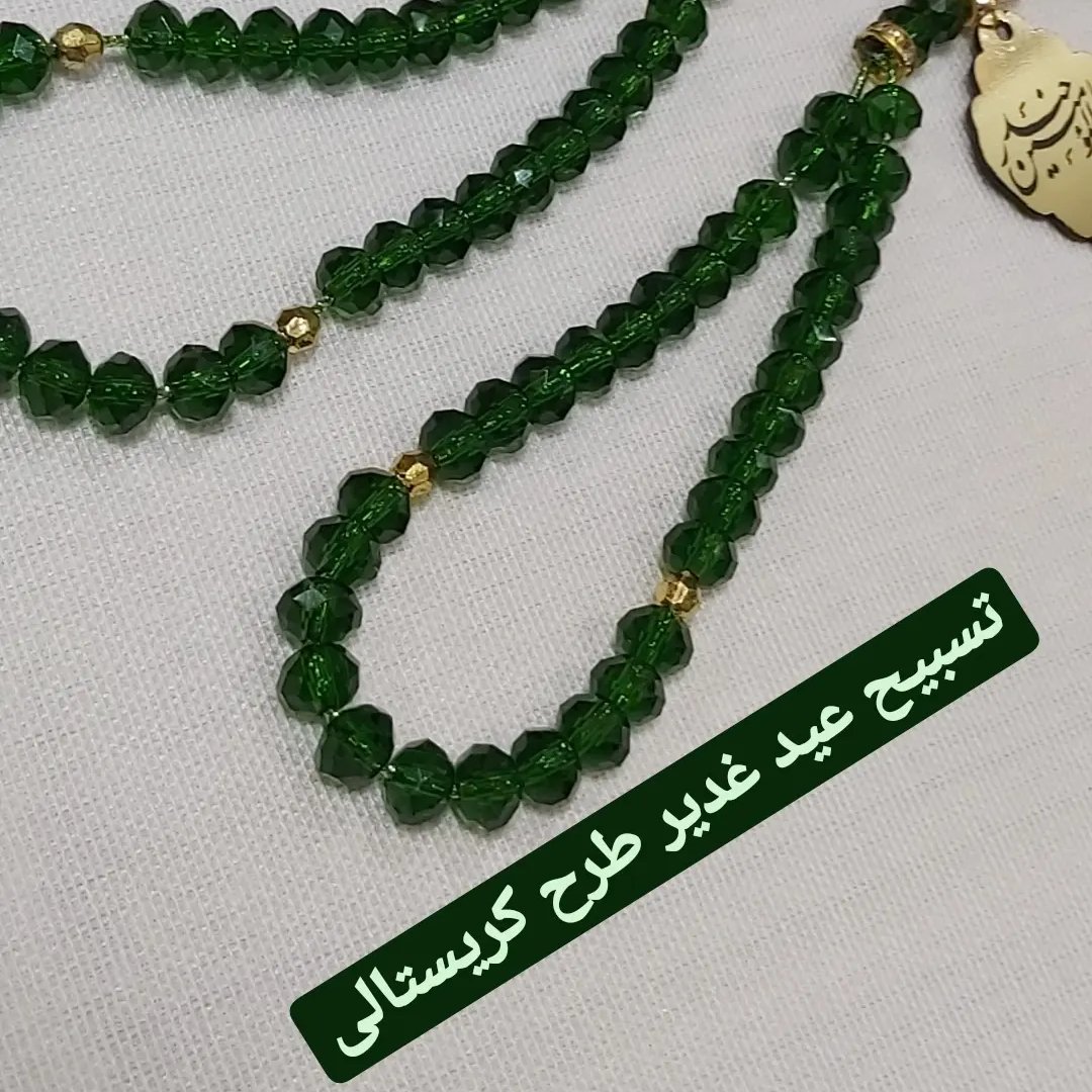 تسبیح کریستال با پلاک طلایی غدیری .تسبیح های 33 تایی