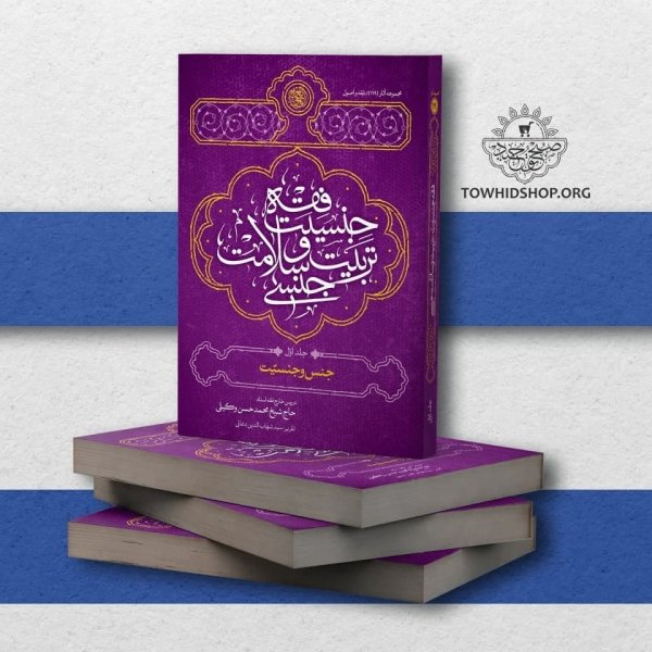 کتاب فقه جنسیت، تربیت وسلامت جنسی جلد1