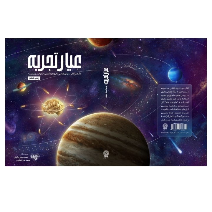 کتاب عیارتجربه(نقدوبررسی علم تجربی)