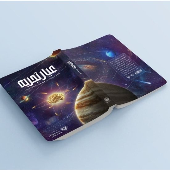 کتاب عیارتجربه(نقدوبررسی علم تجربی)