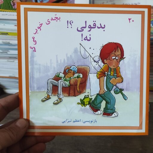 از سری کتابهای بچه خوب میگه قسمت 20 بدقولی ؟ نه از انتشارات نوای مدرسه مترجم امیر صالحی طالقانی 