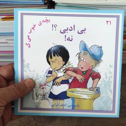 کتاب بی ادبی؟ نه قسمت 21 از سری کتب بچه خوب میگه نشر نوای مدرسه مترجم امیر صالحی طالقانی 