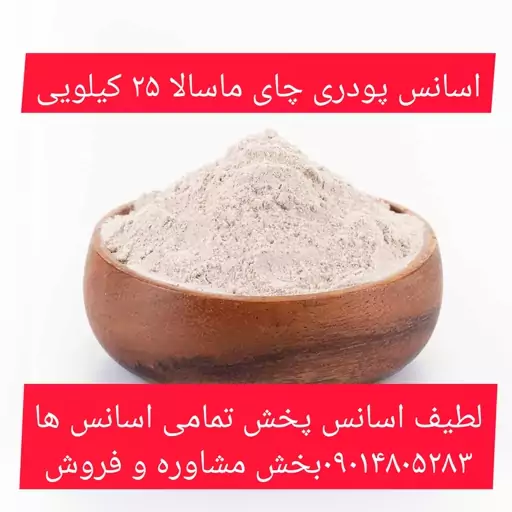 اسانس پودری چای ماسالا 25 کیلویی طعم دهنده قوی