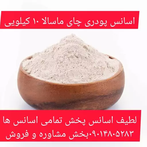 اسانس پودری چای ماسالا 10 کیلویی طعم دهنده قوی