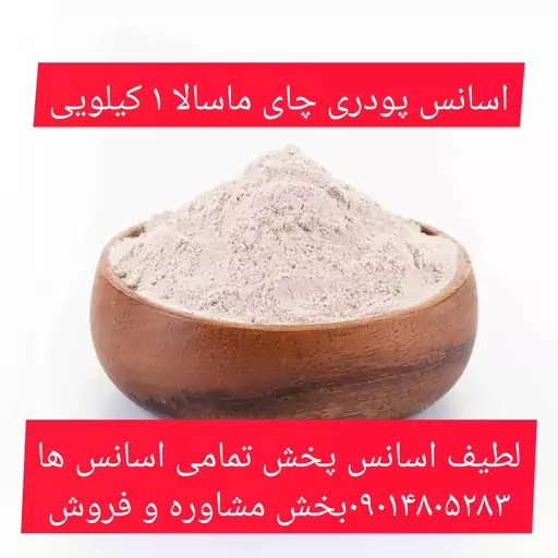 اسانس پودری چای ماسالا 1 کیلویی طعم دهنده قوی