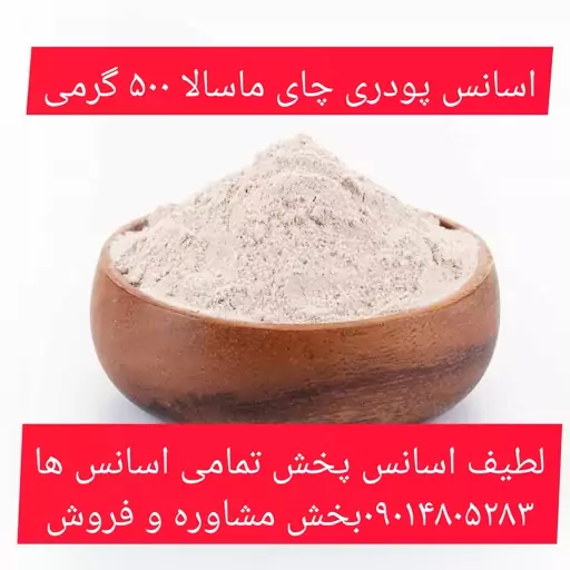 اسانس پودری چای ماسالا 500 گرمی طعم دهنده قوی