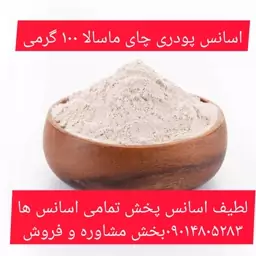 اسانس پودری چای ماسالا 100 گرمی طعم دهنده قوی