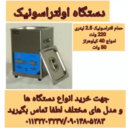 حمام التراسونیک با گارانتی دونیم لیتری 