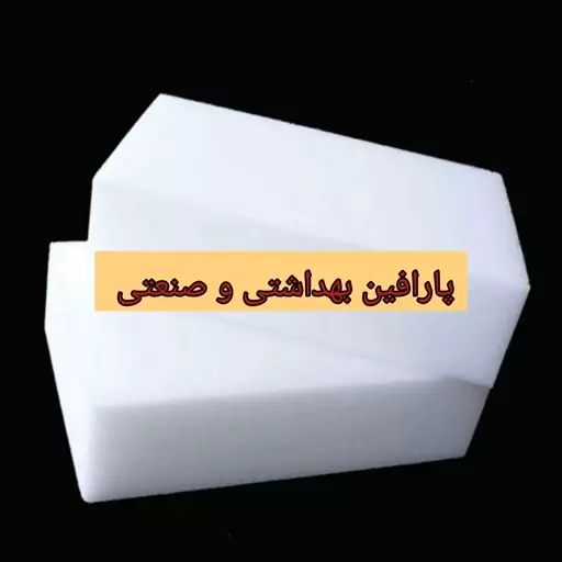 پارافین بهداشتی و صنعتی 5 کیلوگرمی درجه یک