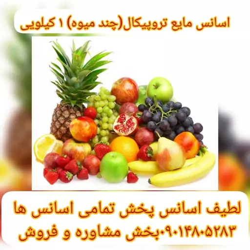 اسانس مایع تروپیکال(چندمیوه) 1 کیلویی طعم دهنده قوی 