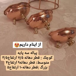 پیاله مسی  3 پایه برنجی سایز 3(1 عددی) قطر دهانه 10 سانت ارتفاع 5 سانت چکشی