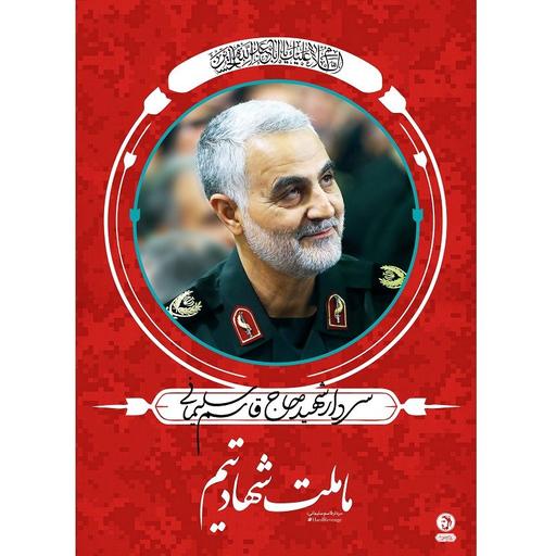 دفتر 100 برگ، طرح جلد سردار شهید سلیمانی، جلد گلاسه269گرم، دارای طلق شفاف محافظ جلد