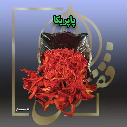 پاپریکا اسلایس(1000gr)