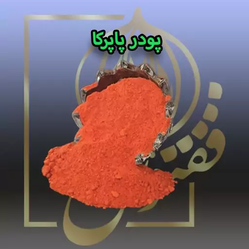 پودر پاپریکا درجه یک (200gr)