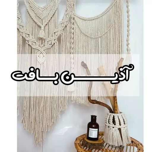 دیوارکوب مکرومه طرح آلا