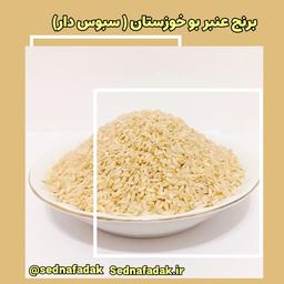 برنج خوزستان عنبر بو با سبوس کم کشت 1400 و آسیاب شده امسال (یک کیلویی)توضیحات محصول حتما مطالعه شود