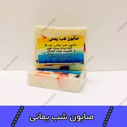 صابون شب یمانی