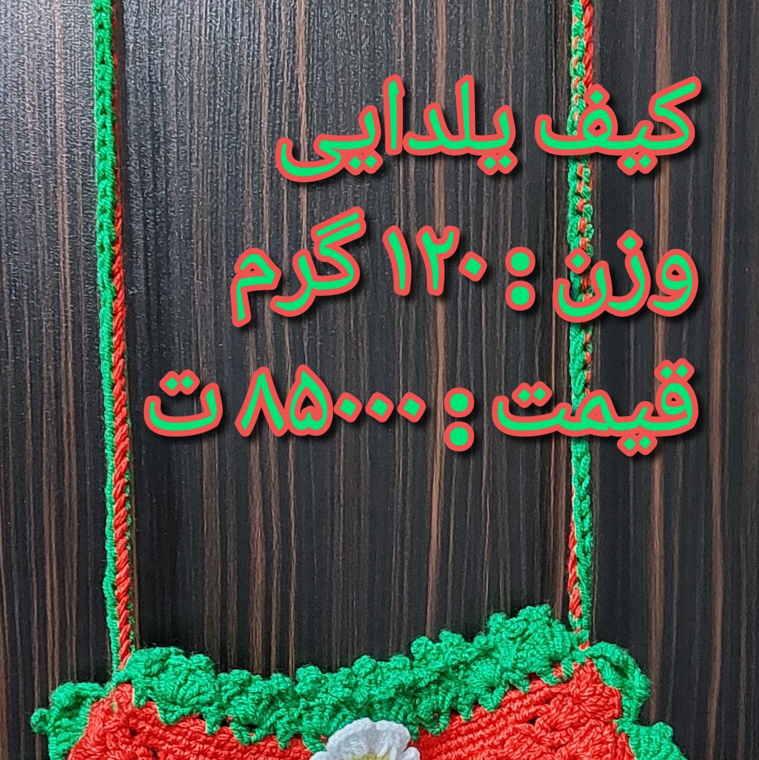 کیف یلدایی . بافتنی . 