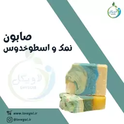 صابون نمک و اسطوخدوس لاویگل