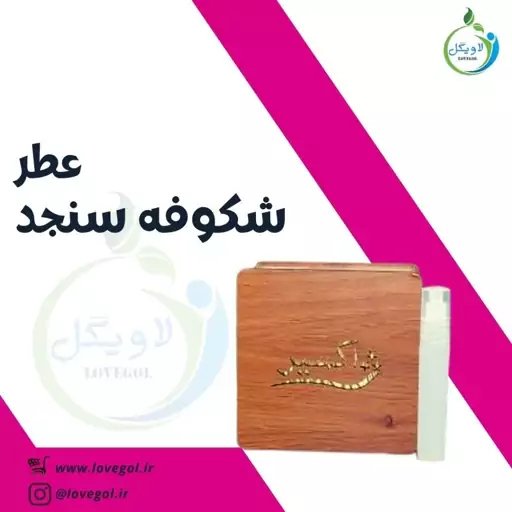 عطر شکوفه سنجد 2.5 میلی  لاویگل