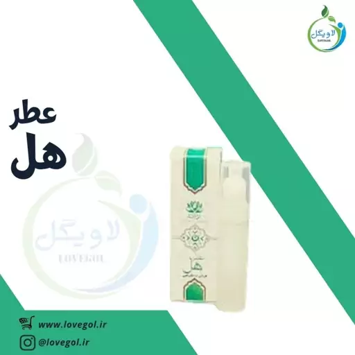 عطر هل نیم میلی گرم