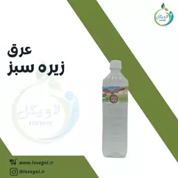 عرق زیره سبز لاویگل