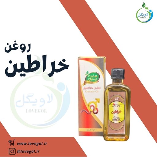 روغن خراطین 55 سی سی  لاویگل