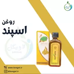 روغن اسپند  55 سی سی لاویگل