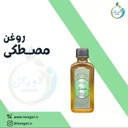 روغن مصطکی 55 سی سی لاویگل