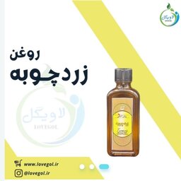 روغن زردچوبه 55 سی سی  لاویگل