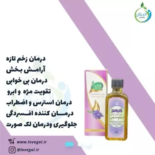 روغن اسطوخدوس 55 سی سی  لاویگل