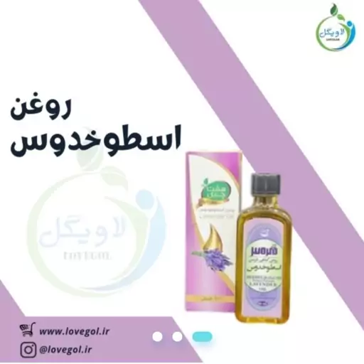 روغن اسطوخدوس 55 سی سی  لاویگل