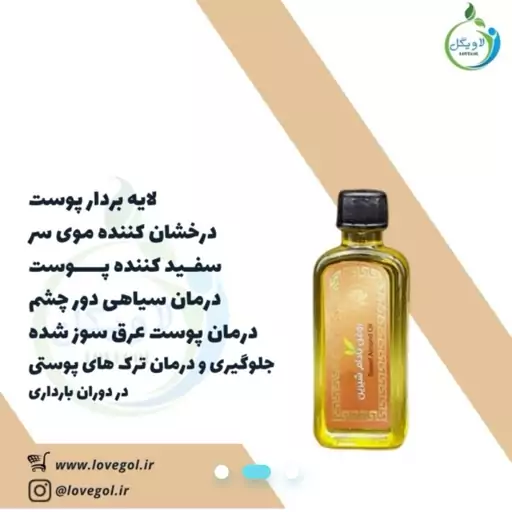 روغن بادام شیرین55 سی سی لاویگل