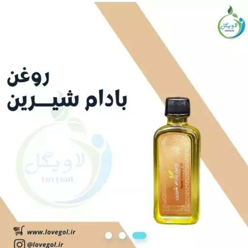 روغن بادام شیرین55 سی سی لاویگل