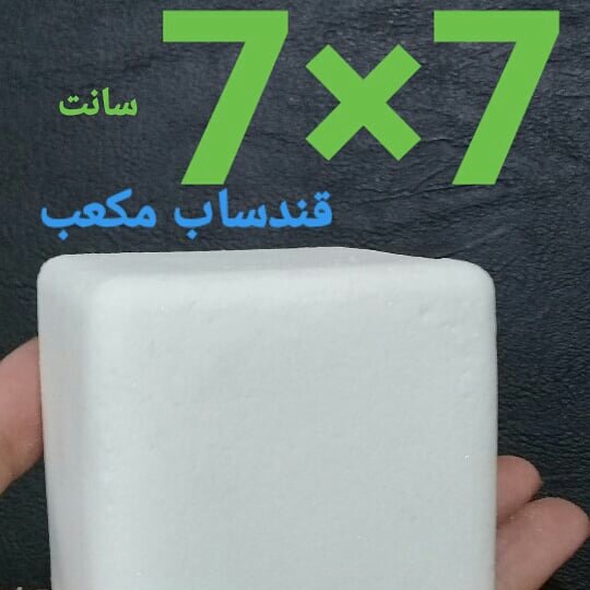 قندساب مکعب یک جفت