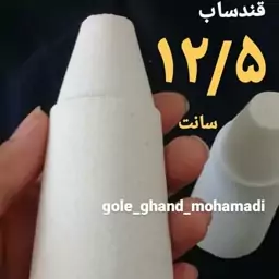 قند ساب کله قندی12 سانت یک جفت قندساب