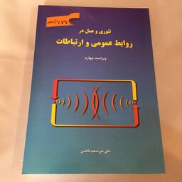 کتاب تئوری و عمل در روابط عمومی ارتباطات