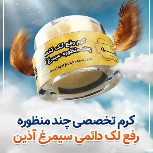 کرم و صابون تخصصی ضد لک سیمرغ آذین( 4 ماهه )