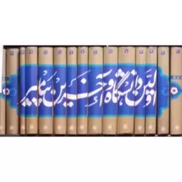 کتاب اولین دانشگاه و آخرین پیامبر (دوره 15 جلدی)
 اثر سیدرضا پاک نژاد