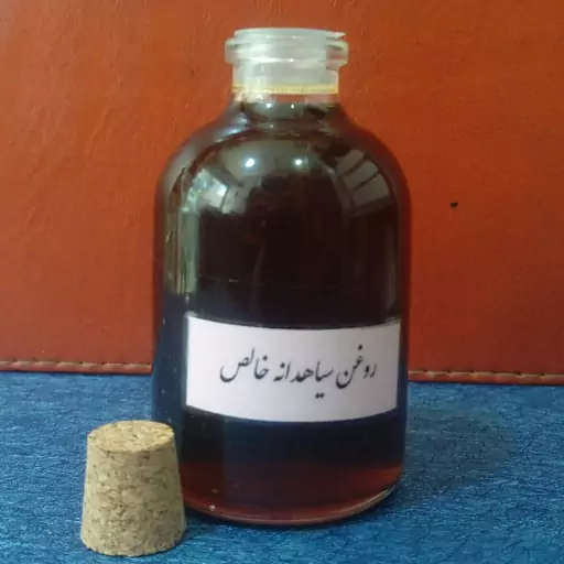 روغن سیاه دانه خالص 65 میلی لیتر در ظروف شیشه‌ای همراه با درب چوب پنبه‌ای