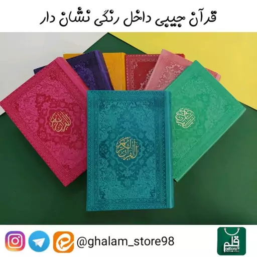 قرآن جیبی رنگی ترمو