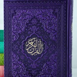 قرآن وزیری ترمو داخل رنگی