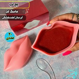 پچ لب ماسک لب خشکی لب نرم کننده لب 