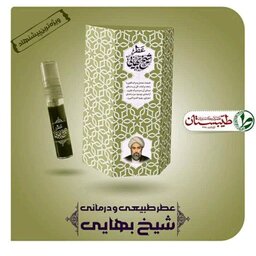 عطر شیخ بهایی (اسپری 5گرمی)