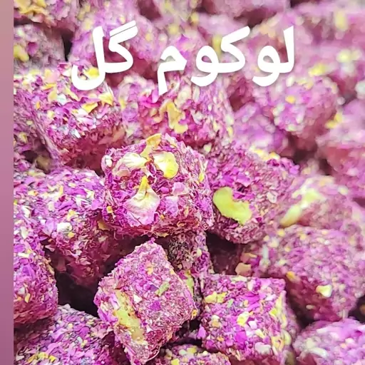 راحت الحلقوم(لوکوم) گل سرخ با مغز گردو 