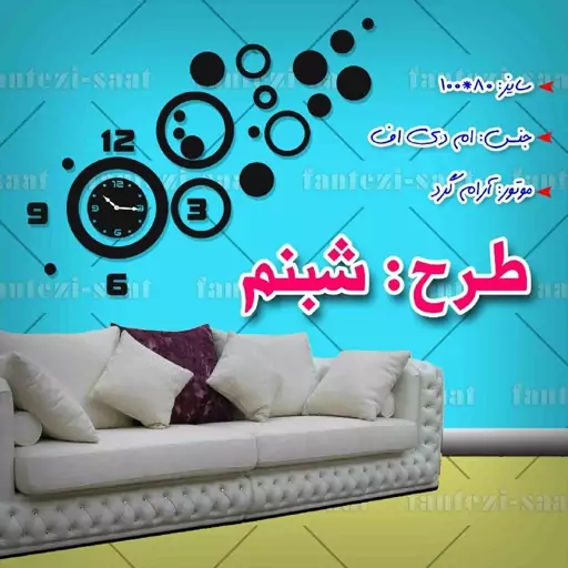 ساعت دیواری فانتزی مدل شبنم