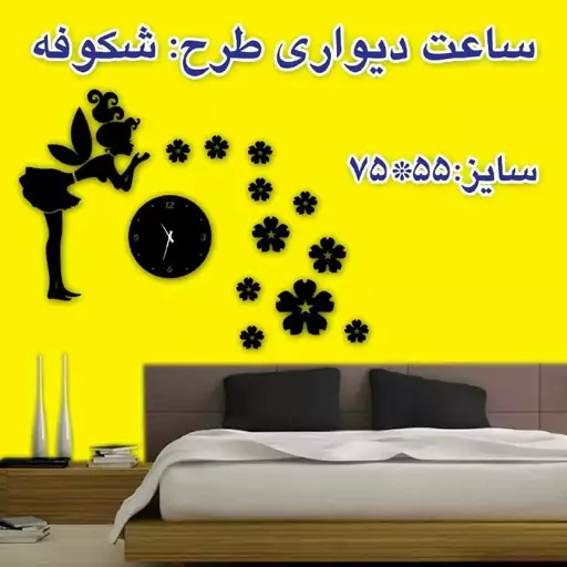 ساعت دیواری فانتزی مدل شکوفه